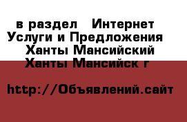 в раздел : Интернет » Услуги и Предложения . Ханты-Мансийский,Ханты-Мансийск г.
